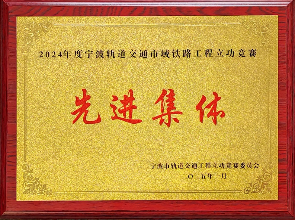 2024年度寧波軌道交通市域鐵路工程立功競賽“先進集體”